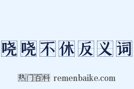 哓哓不休反义词是什么意思的图片